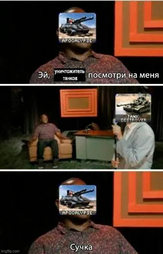 Эй, уничтожитель танков, посмотри на меня
