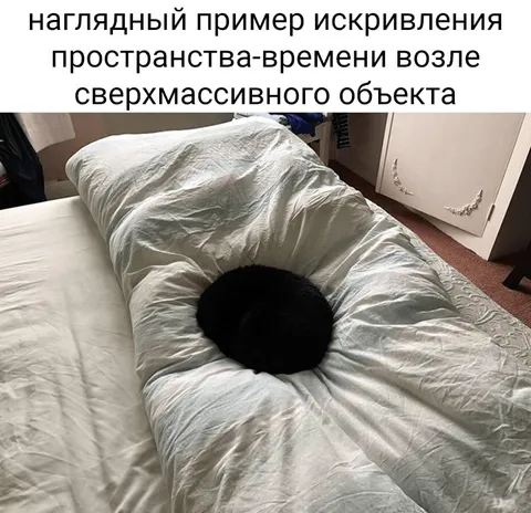 Искажённое пространство-время на кровати