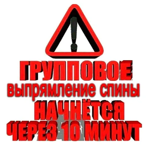 Предупреждение о выпрямлении спины