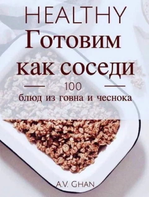 Готовим как соседи