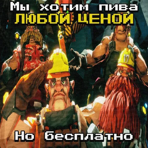 Мы хотим пивэ любой ценой