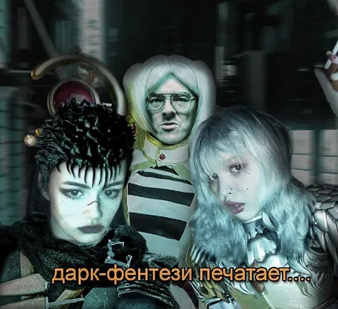 Дарк-фэнтези печатает