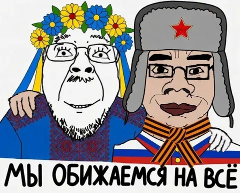 Мы обижаемся на всё