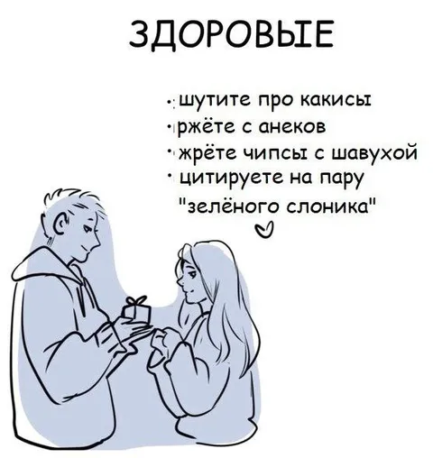 Здоровые отношения по мнению мемов