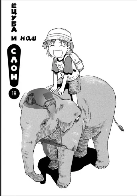 Щуба и наш слон