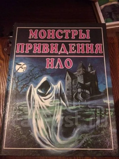 Монстры, привидения и НЛО