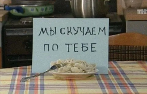 Мы скучаем по тебе