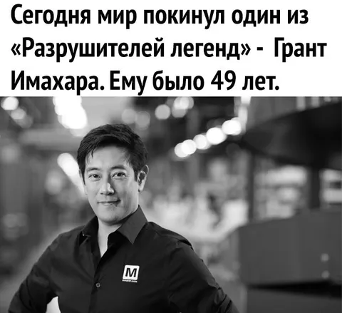 Грант Имахара покинул мир
