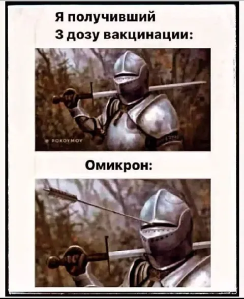 Рыцарь после третьей дозы