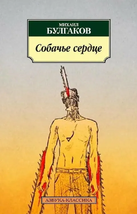 Собачье сердце Булгакова