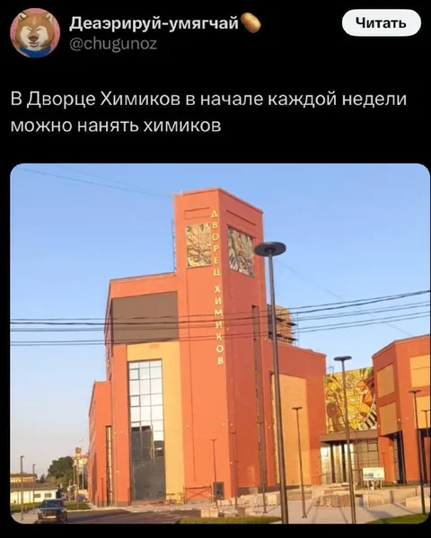 Нанять химиков во Дворце Химиков