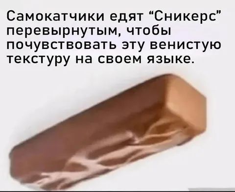Самокатчики и перевёрнутый Сникерс