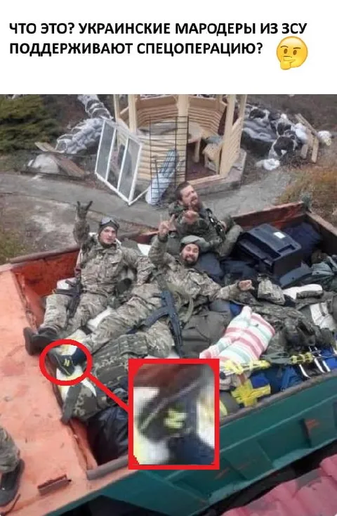 Украинские мародеры поддерживают спецоперацию