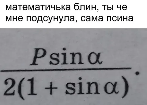 Математичка, ты че подсунула