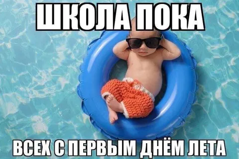 Школа пока: первый день лета