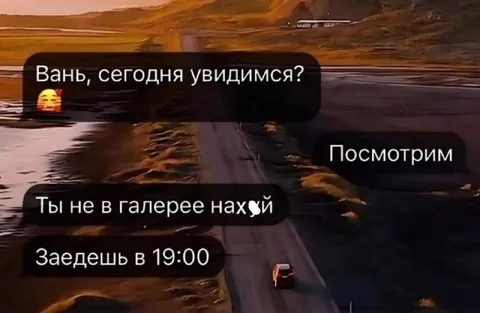 Вань, сегодня увидимся?