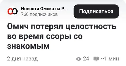 Омич потерял целостность