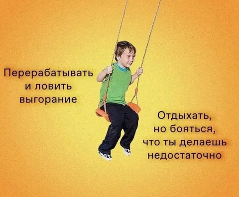 Перерабатывать и ловить выгорание