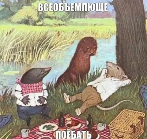 Всеобъемлюще поебать