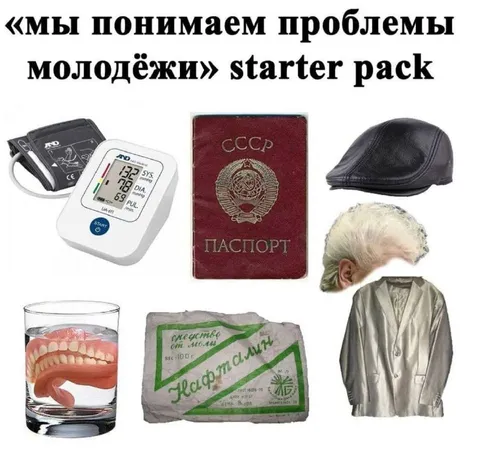 Мы понимаем проблемы молодёжи starter pack