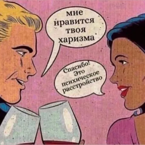 Харизма как психическое расстройство