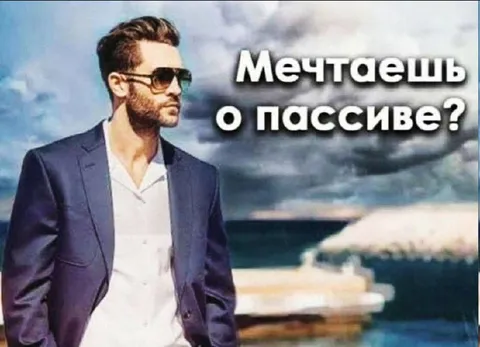 Мечтаешь о пассиве?