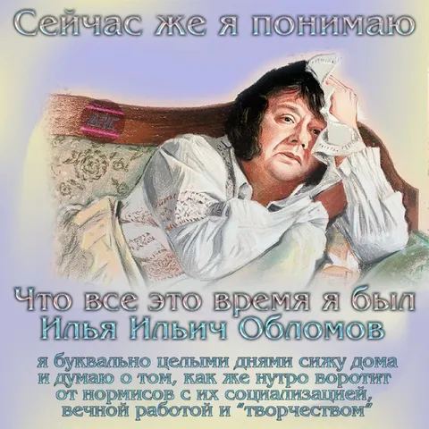 Я был Илья Ильич Обломов
