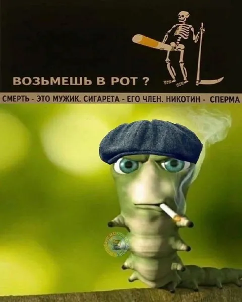 Курящий червяк и смерть