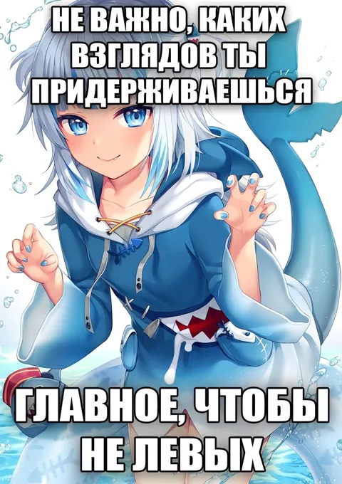 Главное, чтобы не левых