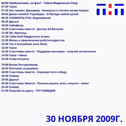 Телепрограмма 30 ноября 2009