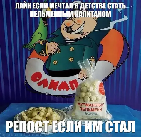 Пельменный капитан из детской мечты