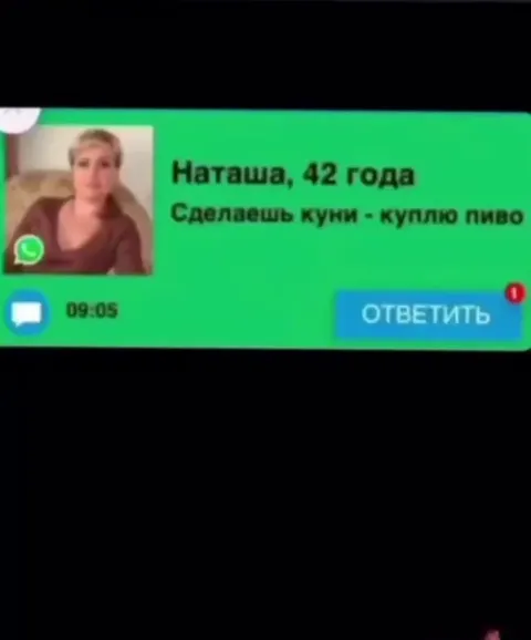 Сделаешь куни — куплю пиво