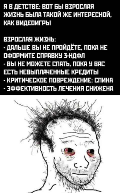 Взрослая жизнь как видеоигра
