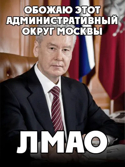 ОБОЖАЮ административный округ Москвы