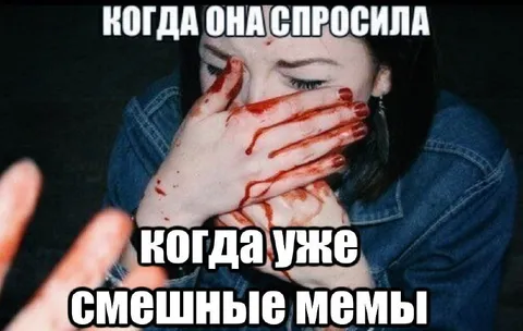 Когда уже смешные мемы