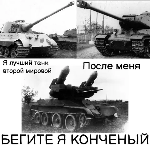 Лучший танк после меня