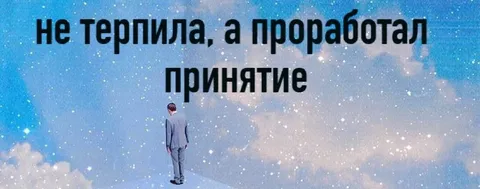 Проработал принятие