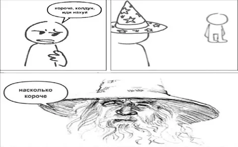 Короче, колдун иди нахуй
