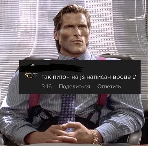Питон, написанный на JavaScript