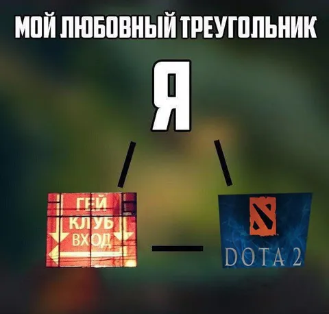 Мой любовный треугольник с Dota 2