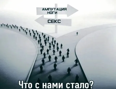 Что с нами стало: секс или ампутация ноги
