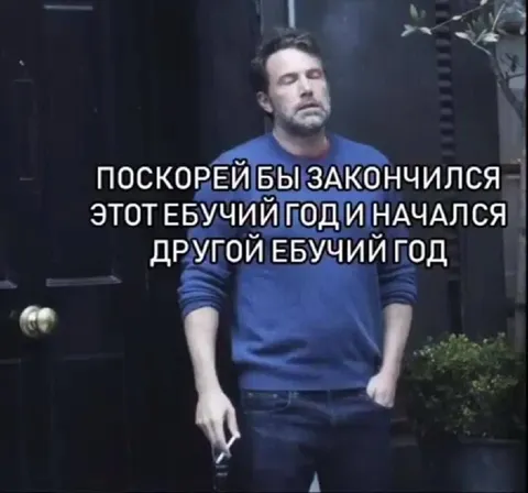 Поскорей бы закончился этот год