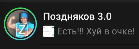 Поздняков 3.0: хуй в очке
