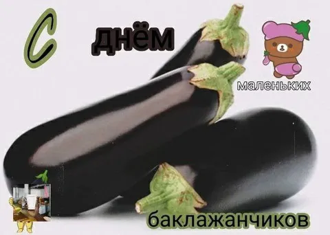 С днём маленьких баклажанчиков