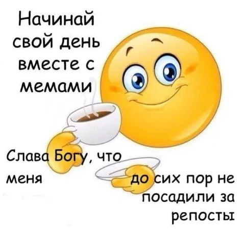 Начинай день с мемами