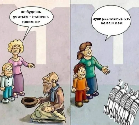 Не будешь учиться — станешь таким же