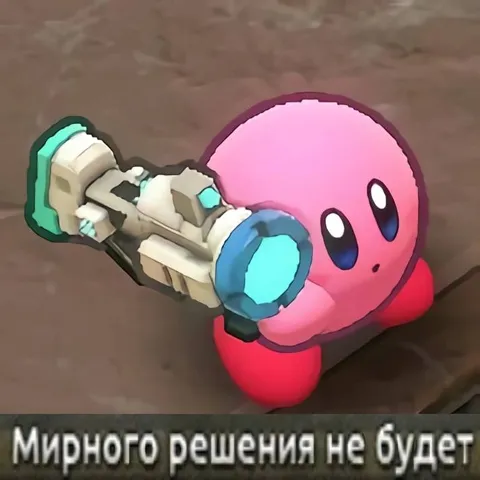 Кирби без мирного решения