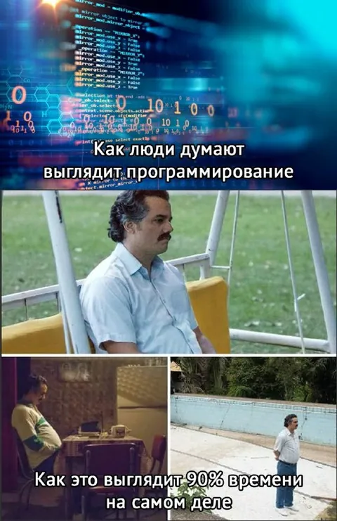 Как выглядит программирование на самом деле