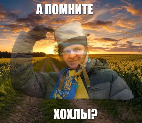 А помните хохлы?