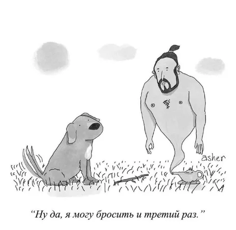 Могу бросить и третий раз